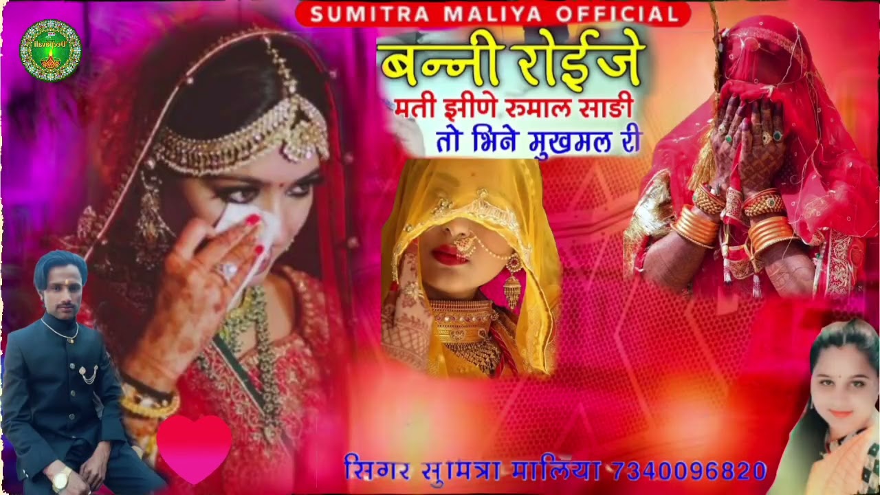 न्यू सॉन्ग 2026 ।। बन्नी रोईजे मती झिणे रुमाल साडी तो भिने मुखमल री ॥ सिंगर सुमित्रा मालिया