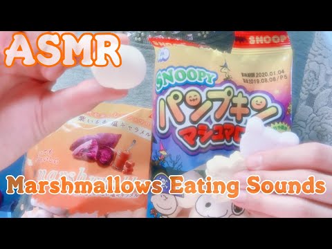 【ASMR】*囁き*マシュマロを食べる音〜パンプキン＆紫いも＆塩キャラメル味〜 咀嚼音 MarshmallowsEatingSounds Whispering 癒し音