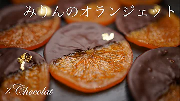 バレンタインチョコの大量生産にオランジェットの作り方を How To Make Orangette Recipe Mp3