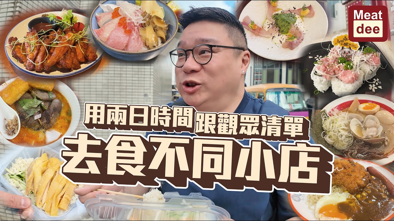 Dee'scovery Channel | 用兩日時間 跟觀眾清單去食不同小店 | 尋味香港 大家記憶中嘅美味又係邊間? | 記得留言等我試下