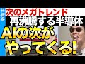 AIの次なる半導体沸騰