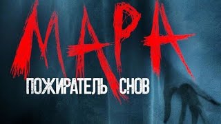 Мара: Пожиратель снов (2020/HD)