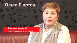 Ольга Бюртон. Фрагмент урока об инвестировании в землю Ольга Бюртон. Фрагмент урока об инвестировании в землю