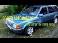 Огляд автомобіля: Ford escort IV 1989 року випуску, універсал, передній привід, газ/бензин