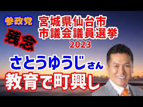 【参政党】2023年 宮城県仙台市（太白区） 市議会議員選挙 開票結果（さとうゆうじ氏）