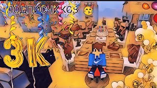 ура у меня на канале 3 тысячи подписчиков🥳