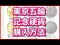 東京オリンピック競技大会記念貨幣の発行時期と購入方法！予想以上に凝ってる凄いデザインの記念硬貨