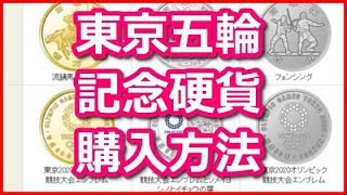 東京オリンピック競技大会記念貨幣の発行時期と購入方法！予想以上に凝ってる凄いデザインの記念硬貨