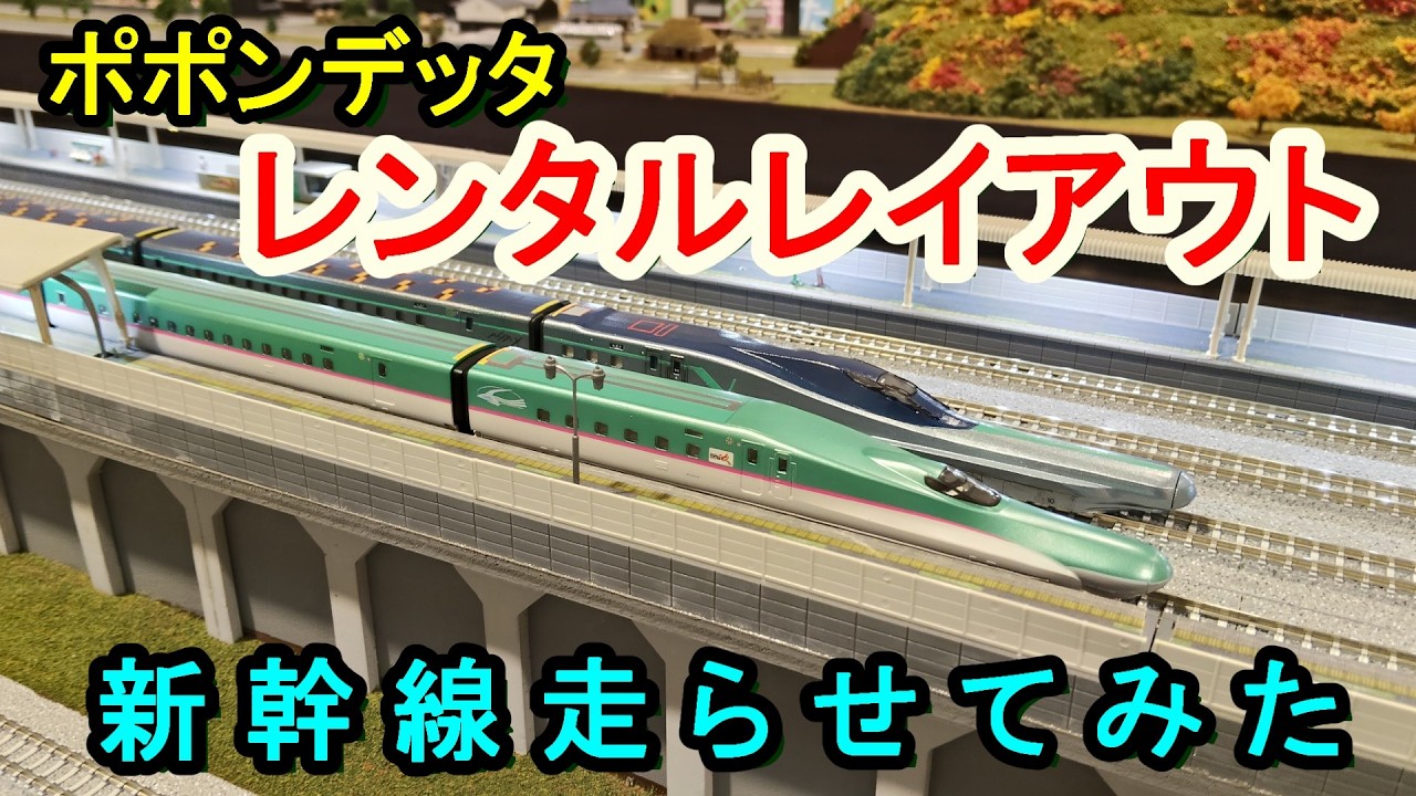 【Nゲージ】ポポンデッタ名取【仙台】で新幹線走らせてみた レンタルレイアウト放浪記