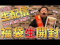 【生配信】2つの福袋を開封！