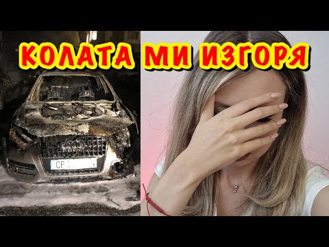Видео: Изгоряла ли е колата на жътварките?