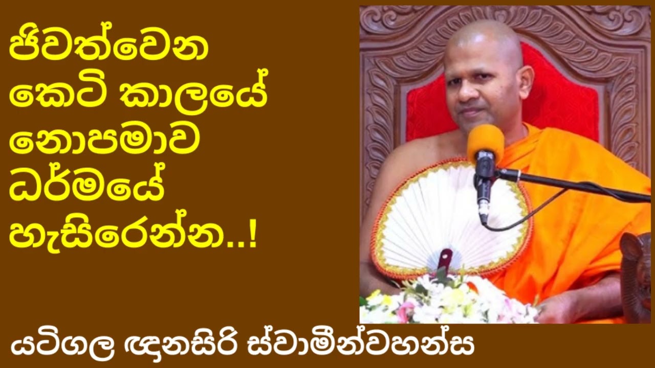 Yatigala Gnanasiri Thero - Dharma Desanava - Dharmaye hasirenna