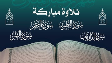 تلاوة مباركة | مجموعة من قراء اليمن | الحزب الثالث والخمسون - الجزء السابع والعشرون