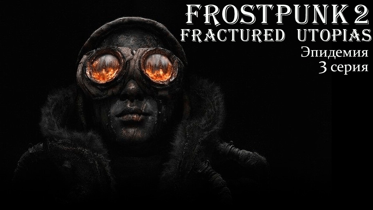 Frostpunk 2. Конструктор Утопии. Fractured Utopias. Эпидемия. Серия 3.