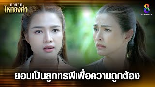 ยอมเป็นลูกทรพีเพื่อความถูกต้อง | HIGHLIGHT ทายาทไหทองคำ EP28 | ช่อง8