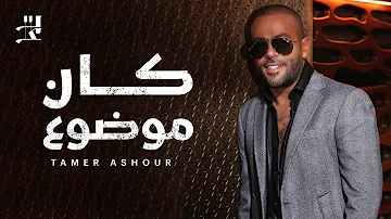 Tamer Ashour Kan Mawdou3 تامر عاشور كان موضوع 