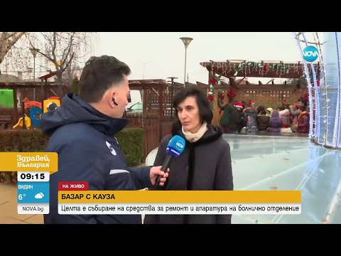 Видео: Коледен базар събира средства за ремонт на болница „Проф. Иван Митов” в София - Здравей, България