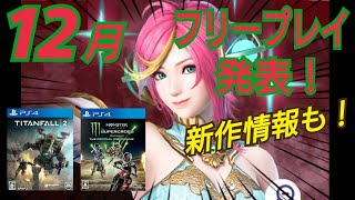 【PS4ニュース12月号】メタスコア90点の神ゲーが無料！新作の新情報も！ PS4 フリープレイ 12月