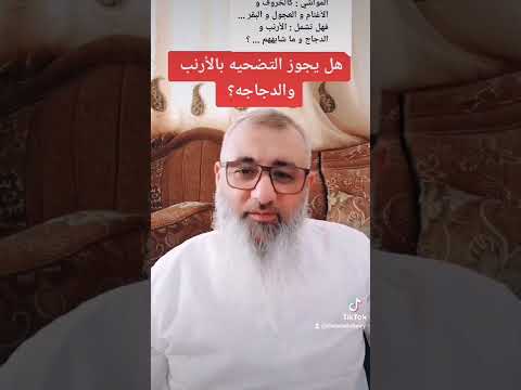 هل يجوز التضحيه بالارنب والدجاجه