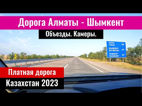 Видео: Трасса Алматы - Шымкент. Ремонт дороги? Объезды? Дороги Казахстана, 2023 год.