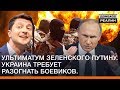 Ультиматум Зеленского Путину. Украина требует разогнать боевиков | Донбасc Реалии