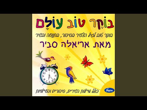 Video: Boker Tov yog lus dab tsi?