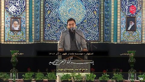 الفجر 27~30 والكوثر #اصفهان #202311 #القارئ قاسم مقدمي