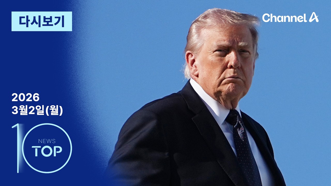 [다시보기] 트럼프 “이란 공격, 목표 달성 때까지 지속” | 2026년 3월 2일 뉴스 TOP10