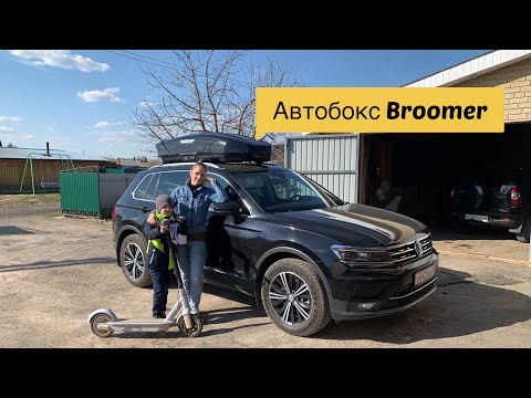 Отзыв после 3-х летнего использования Автобокса BROOMER!