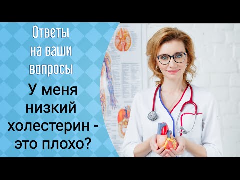 У меня низкий холестерин. Это плохо? Кардиолог. Москва.