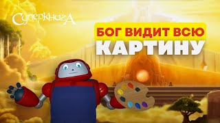 Почему Бог видит больше, чем мы? | Исайя 55:8 — Робик объясняет