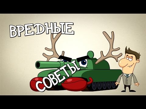 Видео: ВРЕДНЫЕ СОВЕТЫ! - War Thunder, Танки