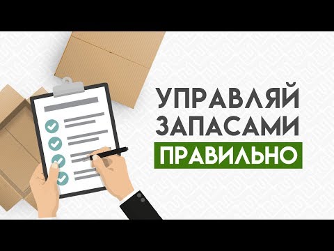 Управление запасами и способы определения оптимального уровня запасов