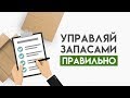 Управление запасами и способы определения оптимального уровня запасов