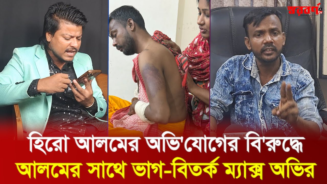 হিরো আলমের অভি'যোগের বি'রুদ্ধে আলমের সাথে ভাগ-বিতর্ক ম্যাক্স অভির | hero alom | riya moni | max ovi