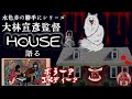 〖語り〗大林宣彦監督 ｢HOUSE｣ 語る ご紹介させて頂きます  水色赤の勝手に!!(※ネタバレ有)