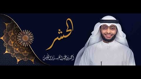 سورة الحشر - تلاوة أخاذة يقشعر لها الابدان "القارئ أحمد النفيس"