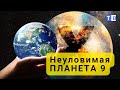 Планета Х, что мы  знаем о ней!