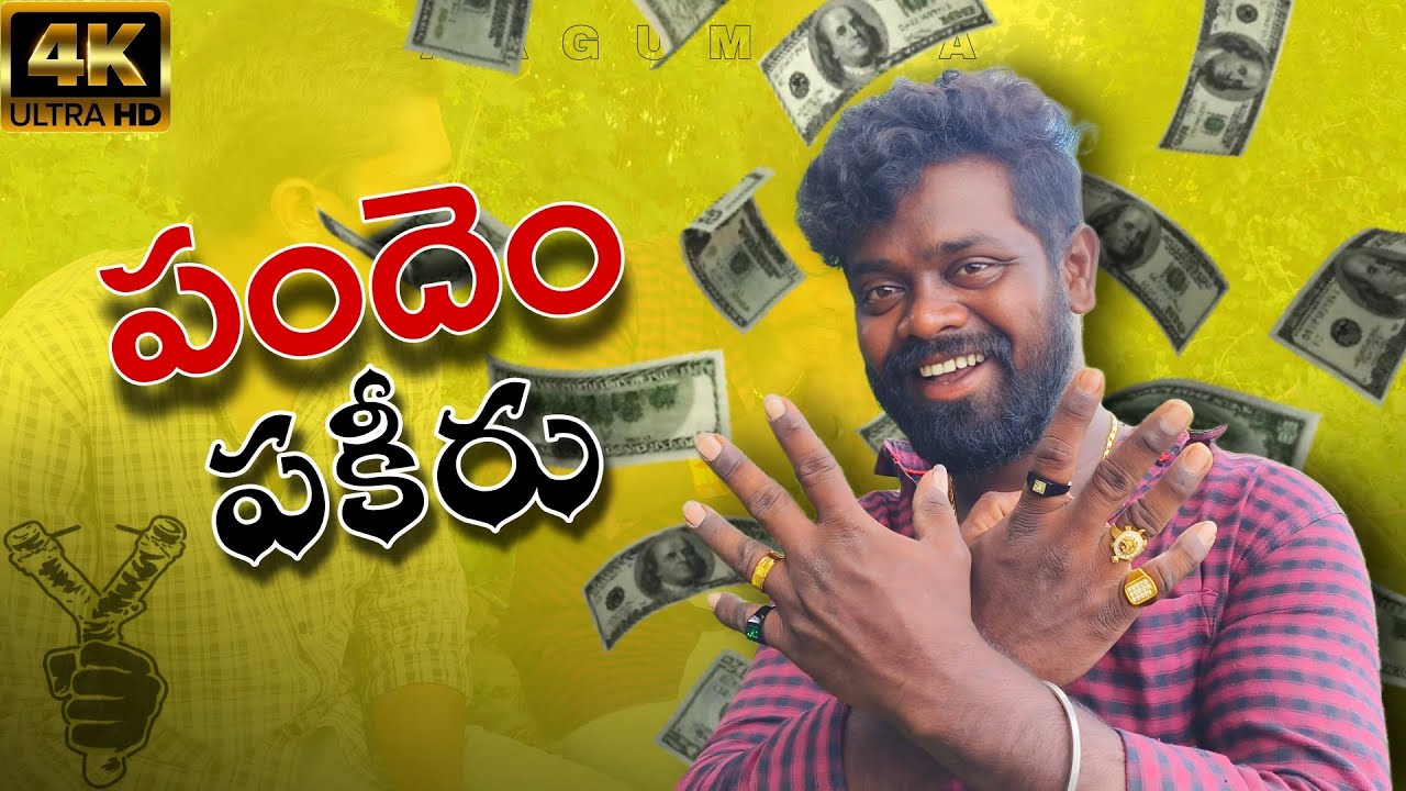 పందెం పకీర్ || Pandhem pakeer|| Village comedy| aagumawa|| Telugu comedy