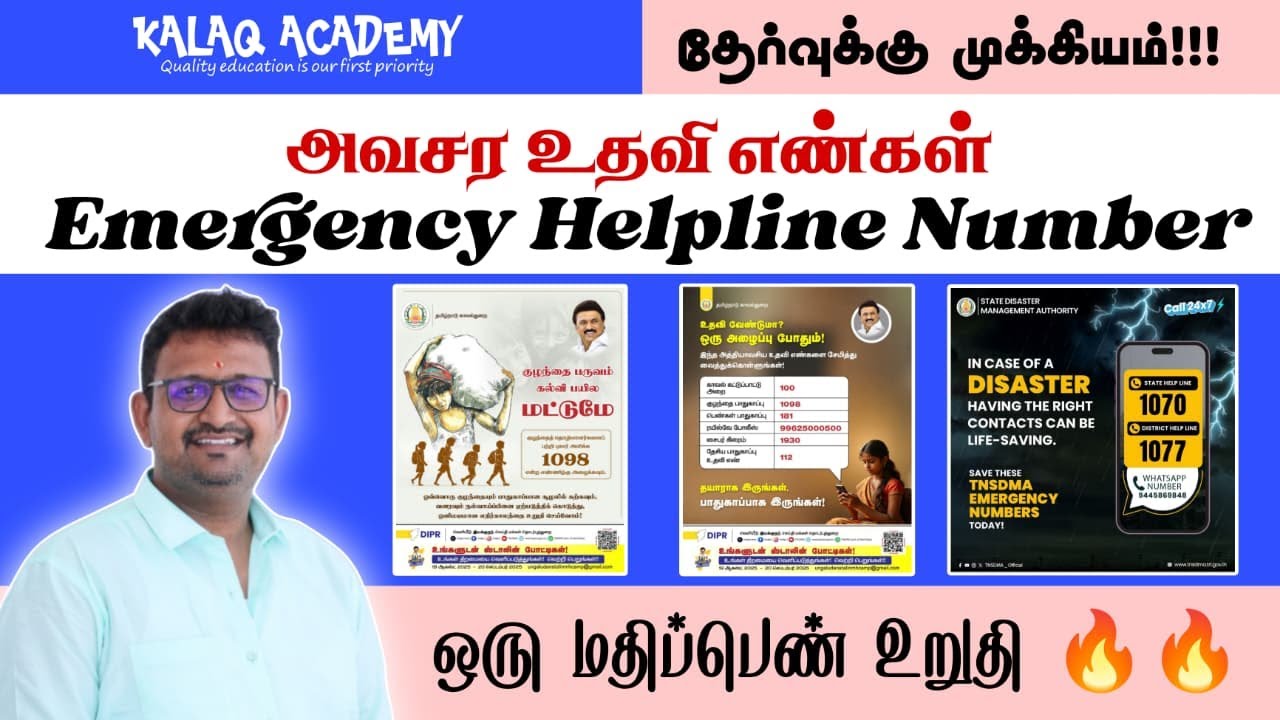 அவசர உதவி எண்கள் | Emergency Helpline Numbers 