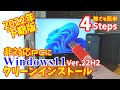 2022年下期版 非対応PCにWindows11(Ver.22H2)をクリーンインストールしよう