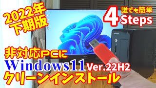 2022年下期版 非対応PCにWindows11(Ver.22H2)をクリーンインストールしよう