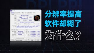 【硬件科普】换了更高分辨率的显示器软件界面反而模糊Windows缩放详解