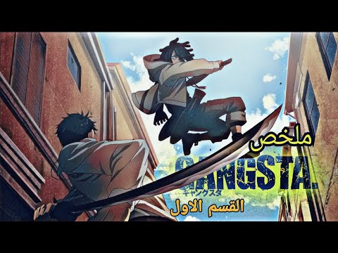 مرتزقه بقدرات خارقه وسط حرب العصابات ملخص انمي Gangsta القسم الاول
