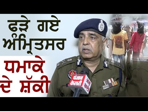 Amritsar Bomb Blast : Exclusive ਧਮਾਕੇ ਤੋਂ ਬਾਅਦ DGP ਦਾ First Interview