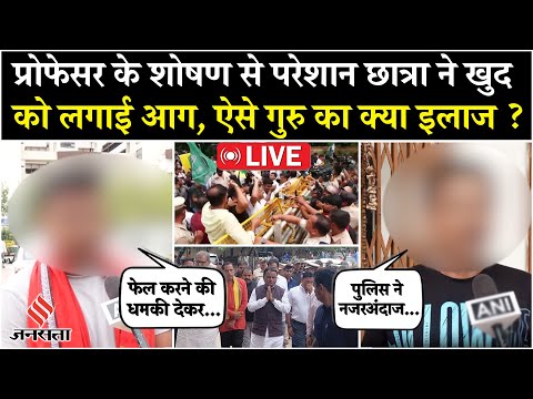 Live: Odisha में Professor के शोषण से तंग छात्रा ने खुद को लगाई आग, परिजनों के खुलासे | FM College