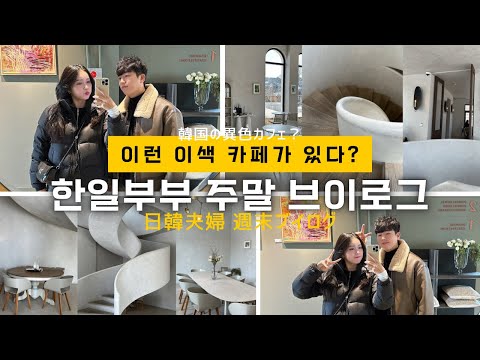VLOG. 한일부부 주말 브이로그｜카페｜빌라드파넬｜쇼룸｜갤러리｜세예의원｜피부과｜우동｜짬뽕｜日韓夫婦｜週末ブイログ｜カフェ｜ショールーム｜ギャラリー｜韓国｜ソウル [SUB KOR/JPN]