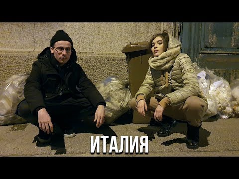 КАК ЗАГНИВАЕТ ИТАЛИЯ?