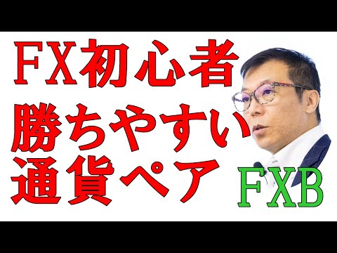 FX初心者通貨ペアの選び方