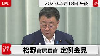 松野官房長官 定例会見【2023年5月18日午後】